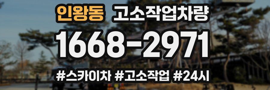 인왕동 고소작업차량