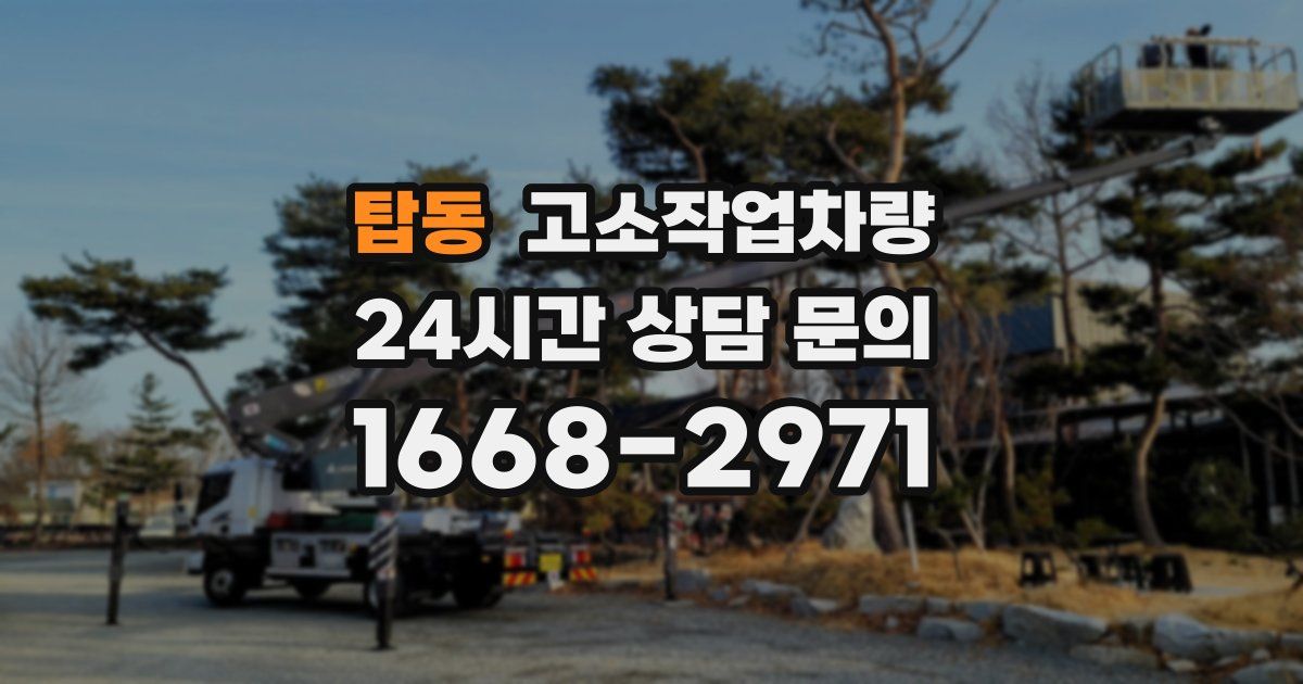 탑동 고소작업차량