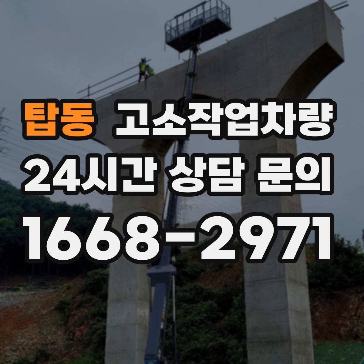 탑동 고소작업차량
