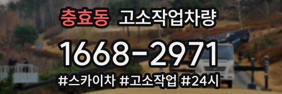 충효동 고소작업차량