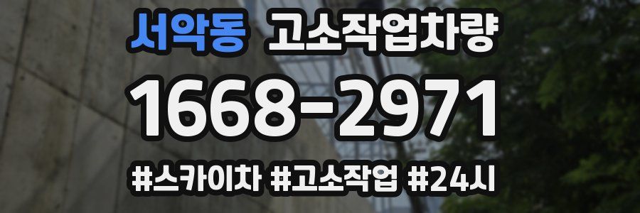 서악동 고소작업차량