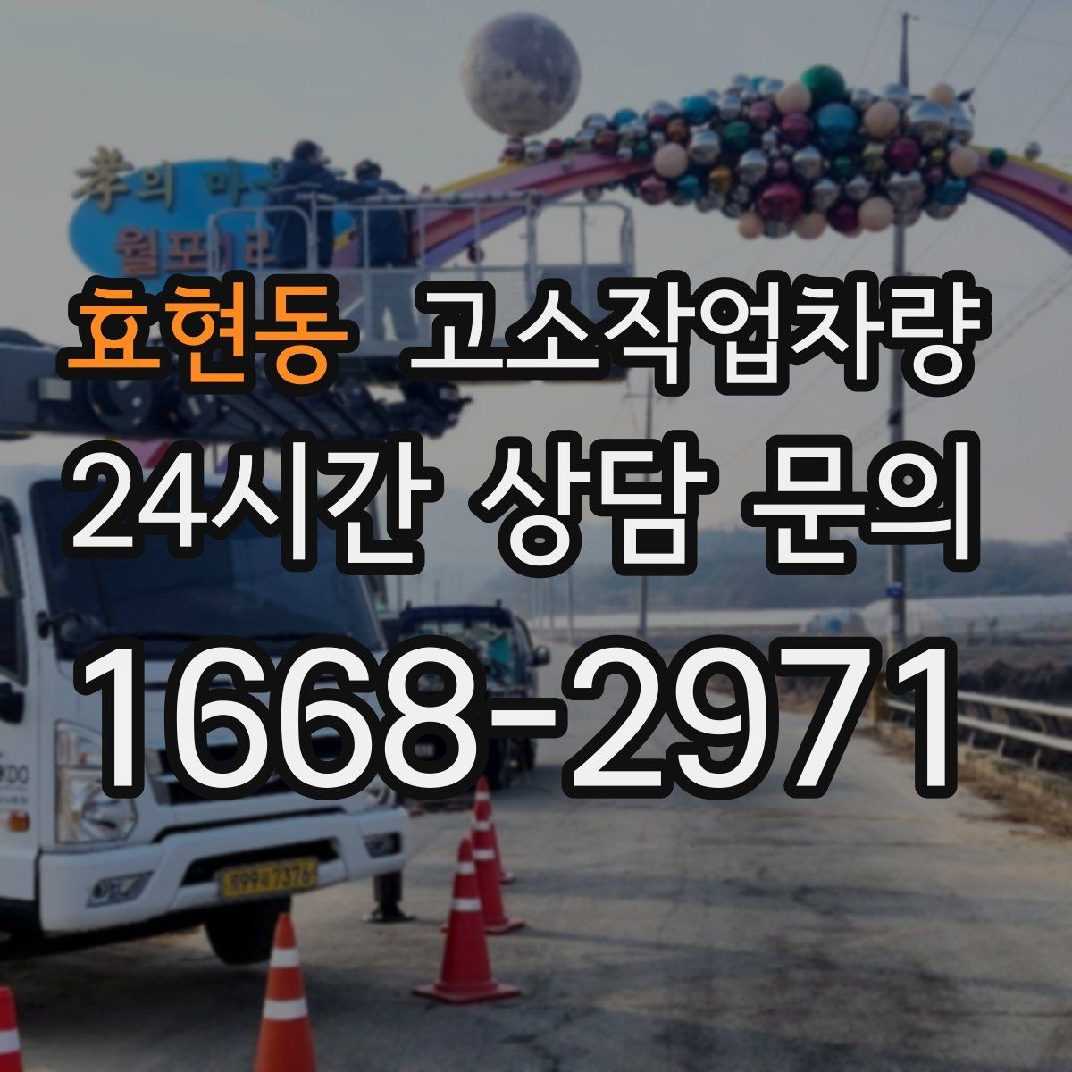 효현동 고소작업차량 작업 구역 설정과 통제 방법