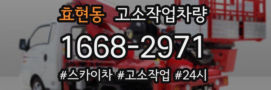 효현동 고소작업차량