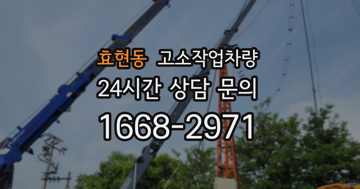 효현동 고소작업차량