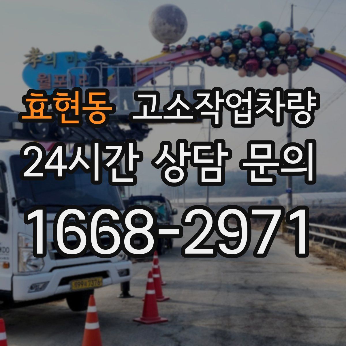 효현동 고소작업차량