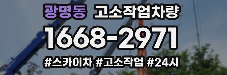 광명동 고소작업차량