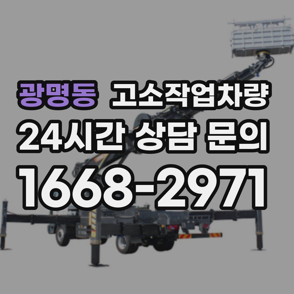 광명동 고소작업차량