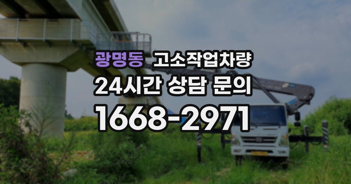 광명동 고소작업차량