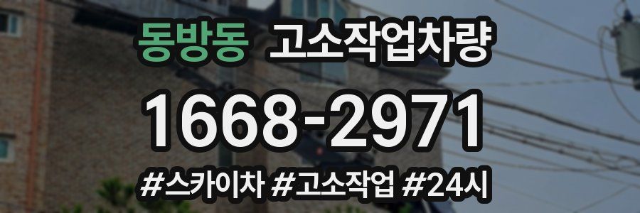 동방동 고소작업차량