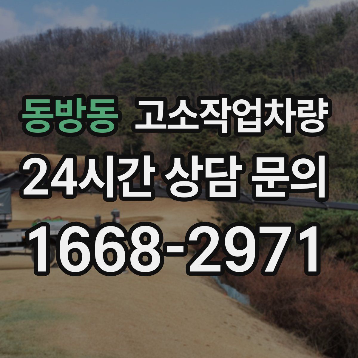 동방동 고소작업차량