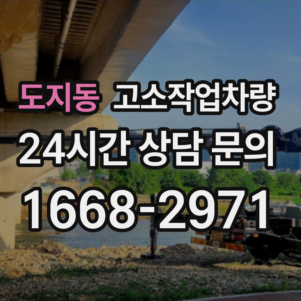 도지동 고소작업차량