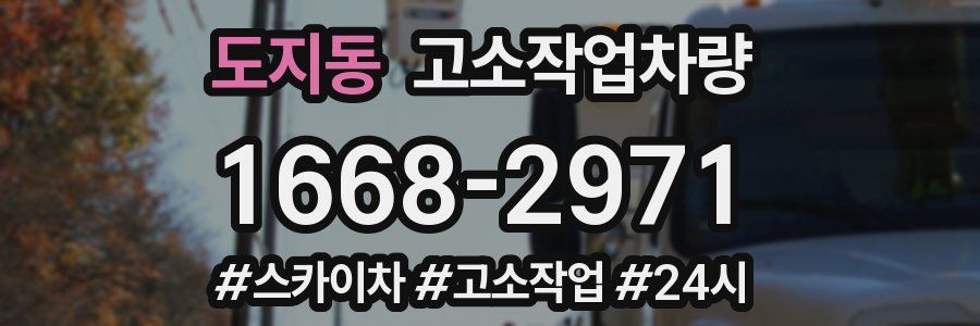 도지동 고소작업차량
