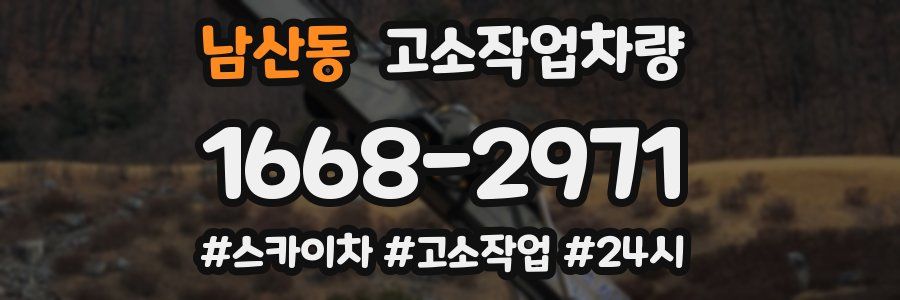 남산동 고소작업차량