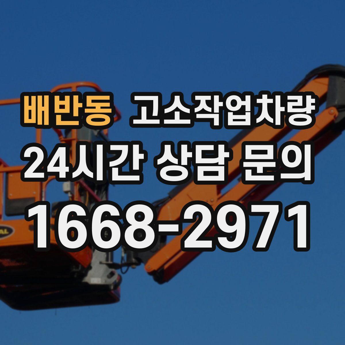 배반동 고소작업차량
