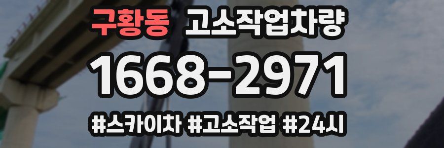 구황동 고소작업차량