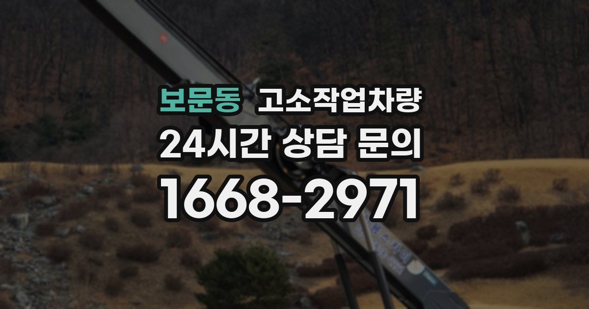보문동 고소작업차량