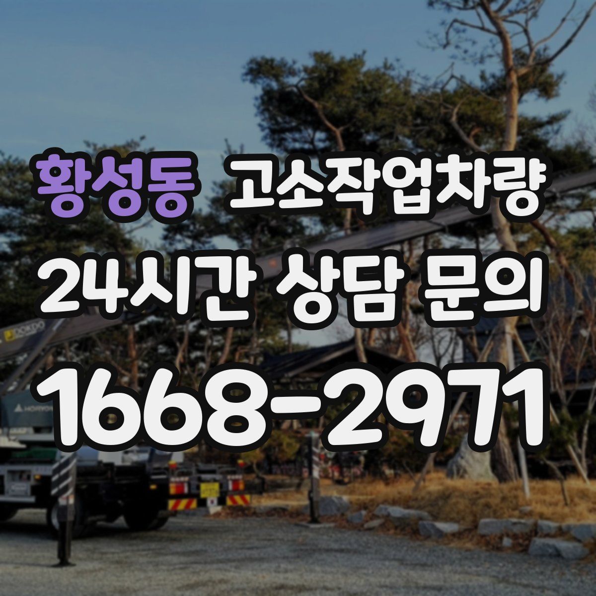 황성동 고소작업차량
