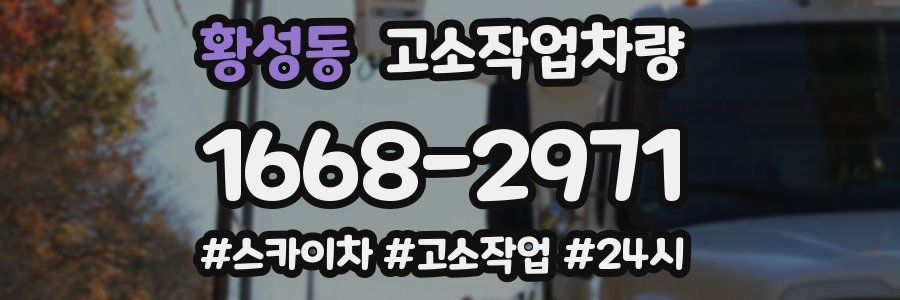 황성동 고소작업차량