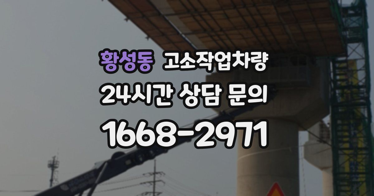 황성동 고소작업차량
