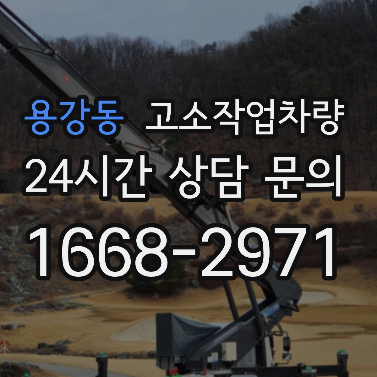 용강동 고소작업차량