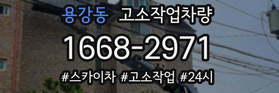 용강동 고소작업차량