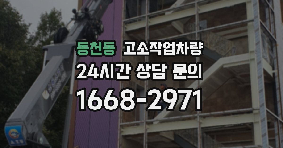 동천동 고소작업차량
