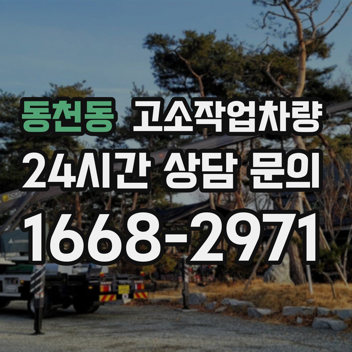동천동 고소작업차량