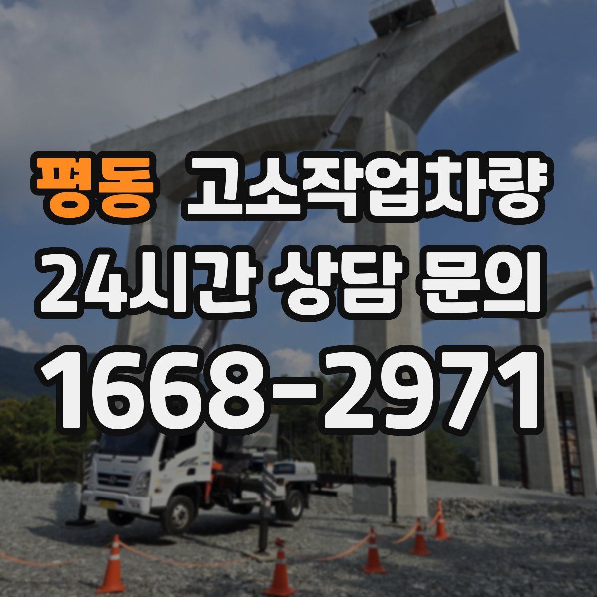 평동 고소작업차량