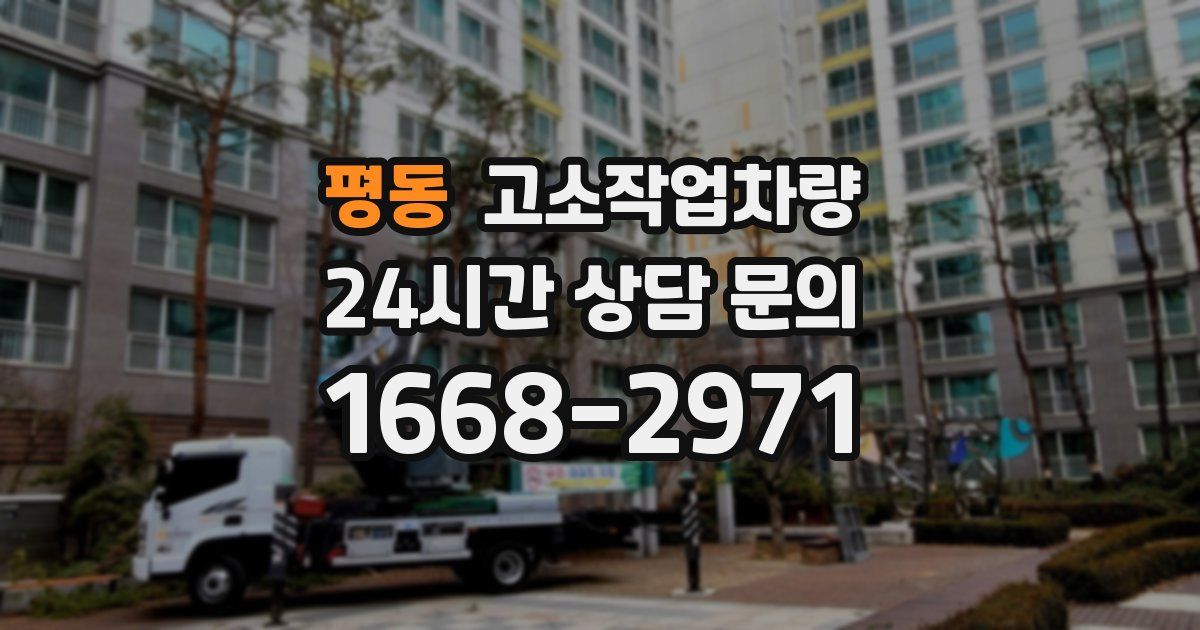 평동 고소작업차량