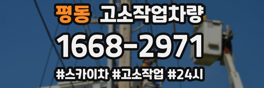 평동 고소작업차량