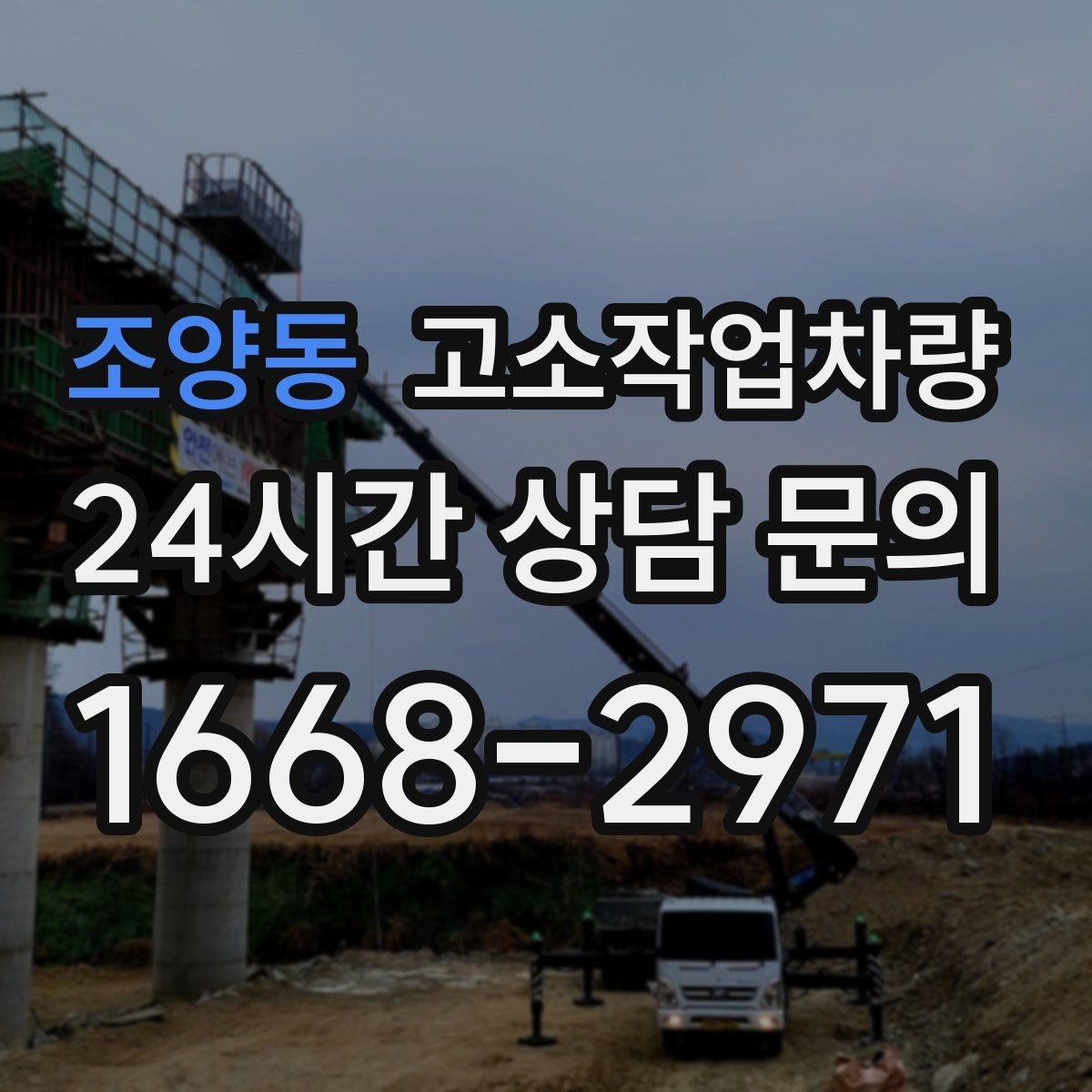 조양동 고소작업차량 구매 후 초기에 해야 할 관리 항목