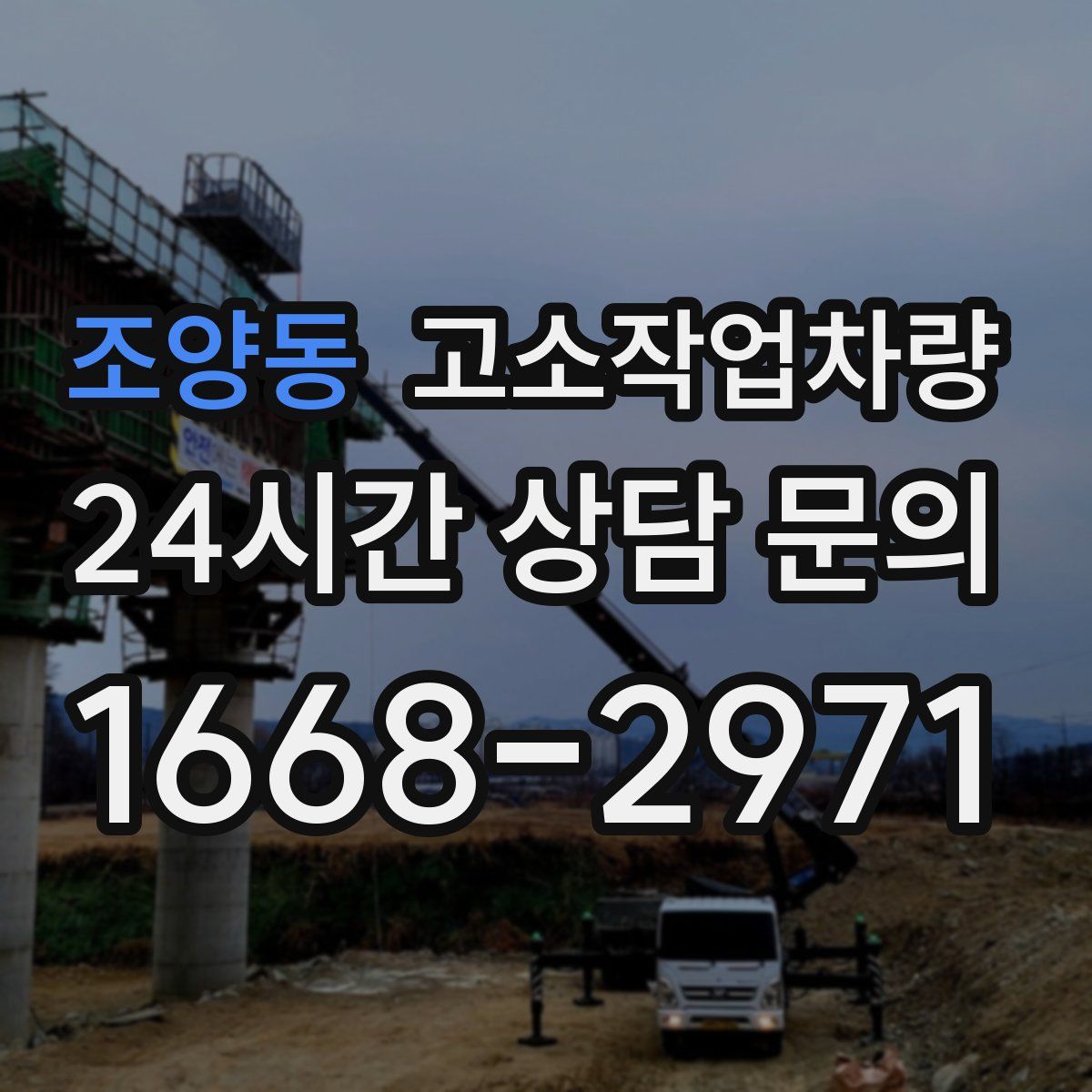 조양동 고소작업차량
