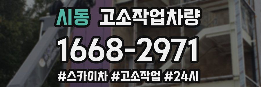 시동 고소작업차량