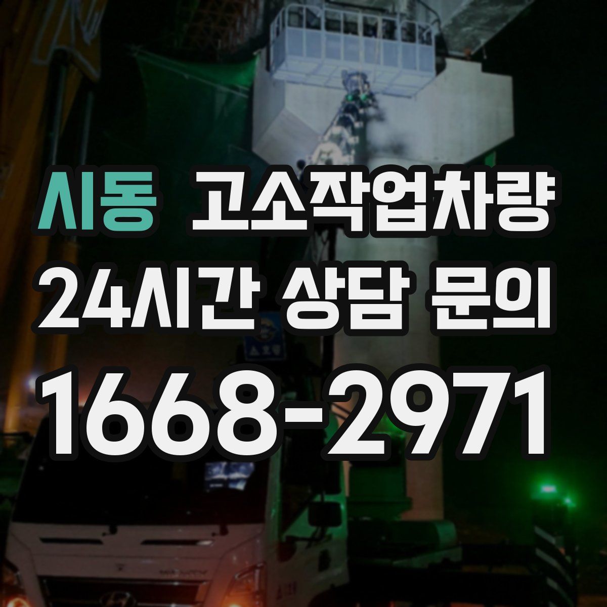 시동 고소작업차량