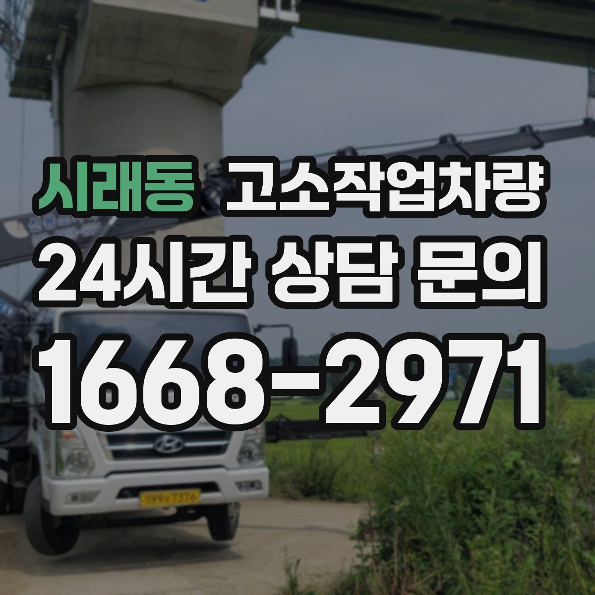 시래동 고소작업차량