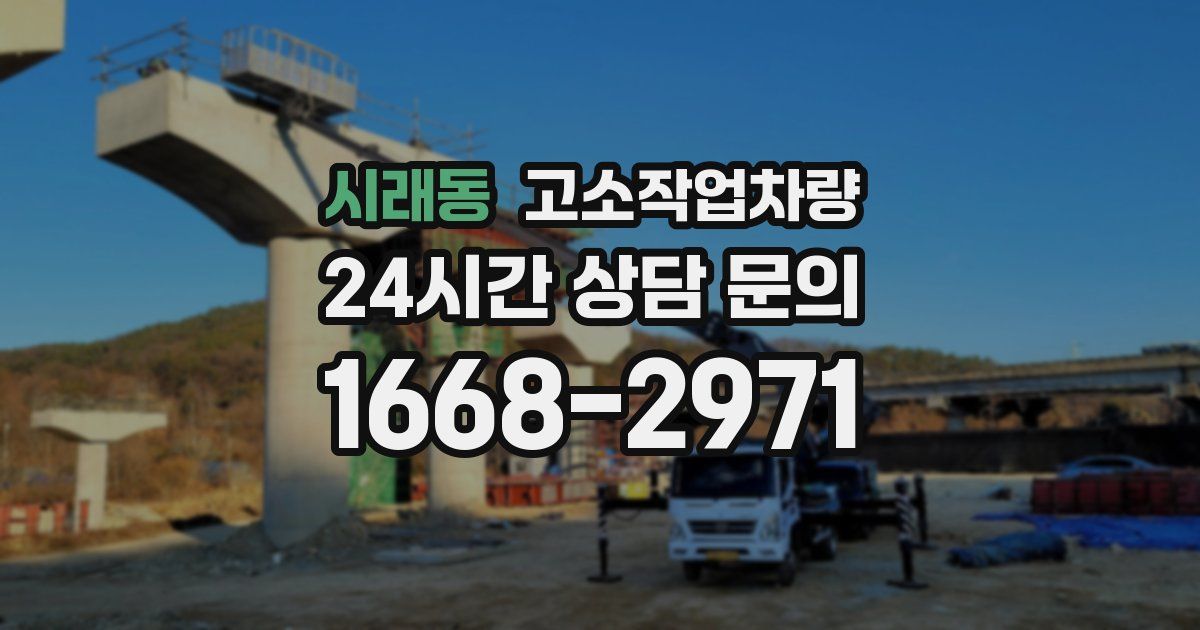 시래동 고소작업차량