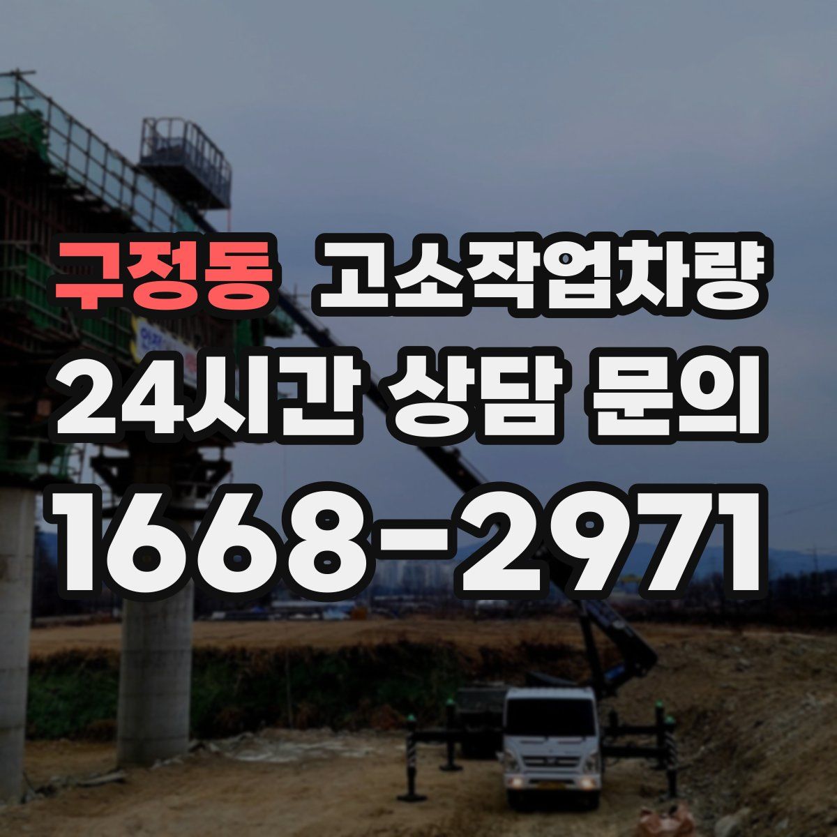 구정동 고소작업차량