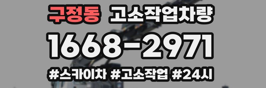 구정동 고소작업차량