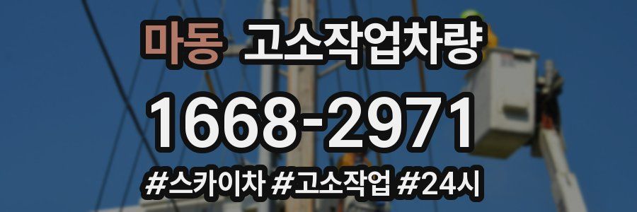 마동 고소작업차량