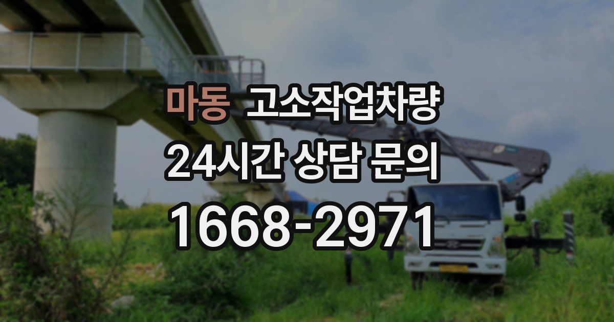 마동 고소작업차량
