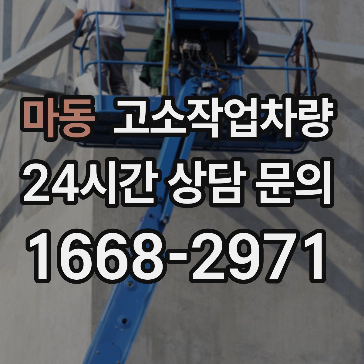 마동 고소작업차량