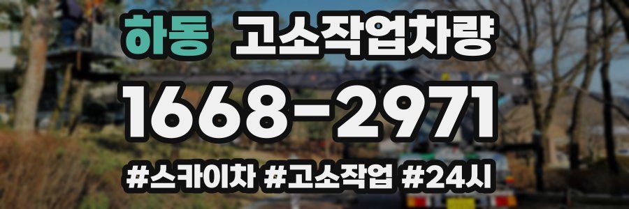 하동 고소작업차량