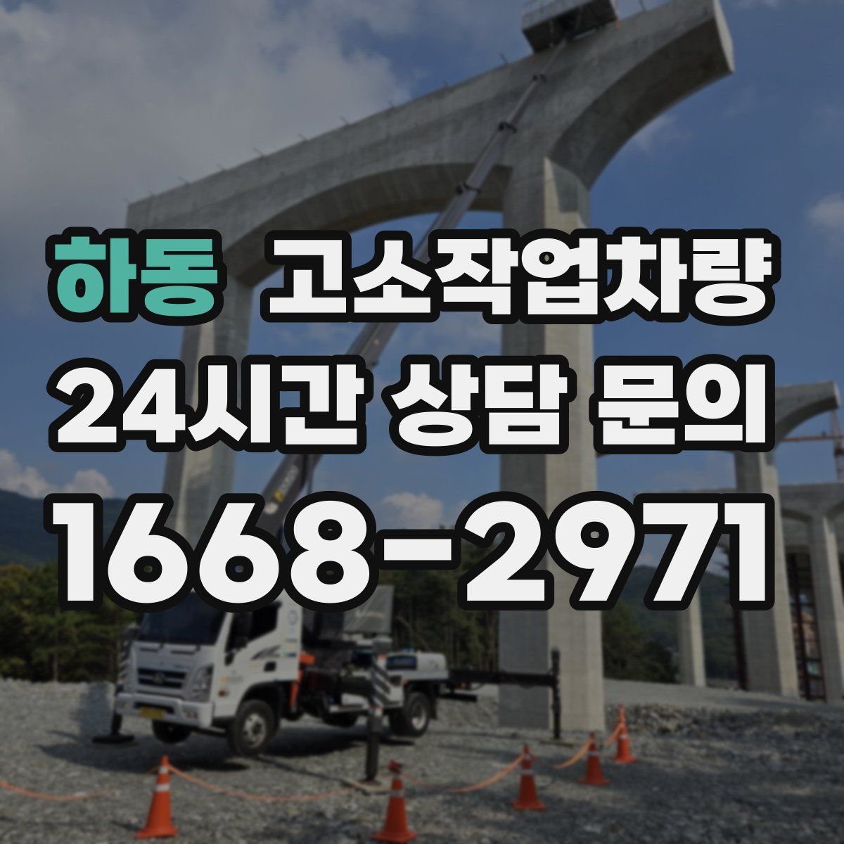 하동 고소작업차량