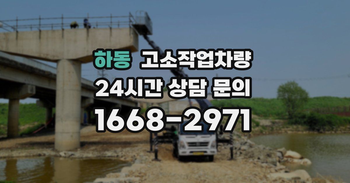 하동 고소작업차량