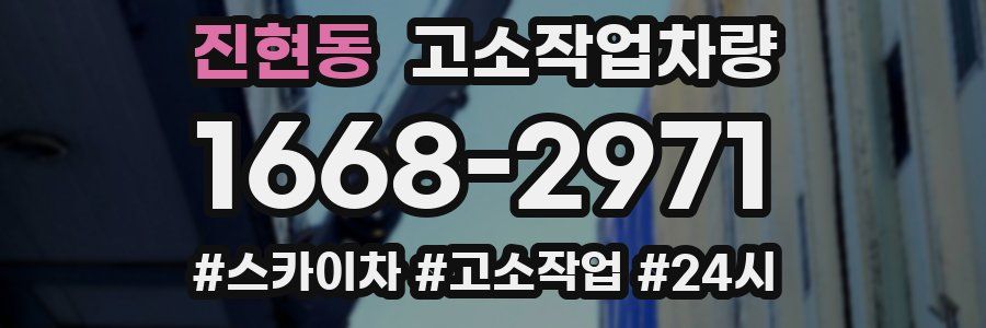 진현동 고소작업차량