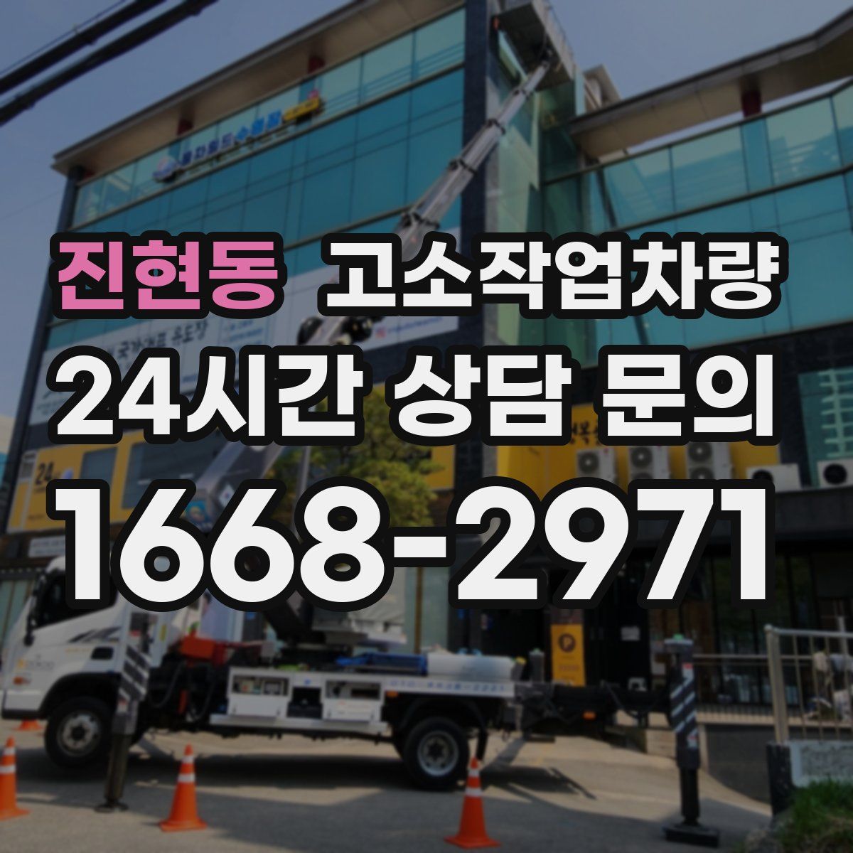 진현동 고소작업차량