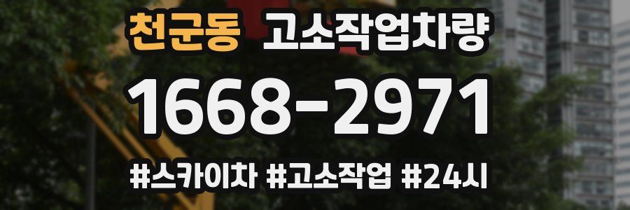 천군동 고소작업차량