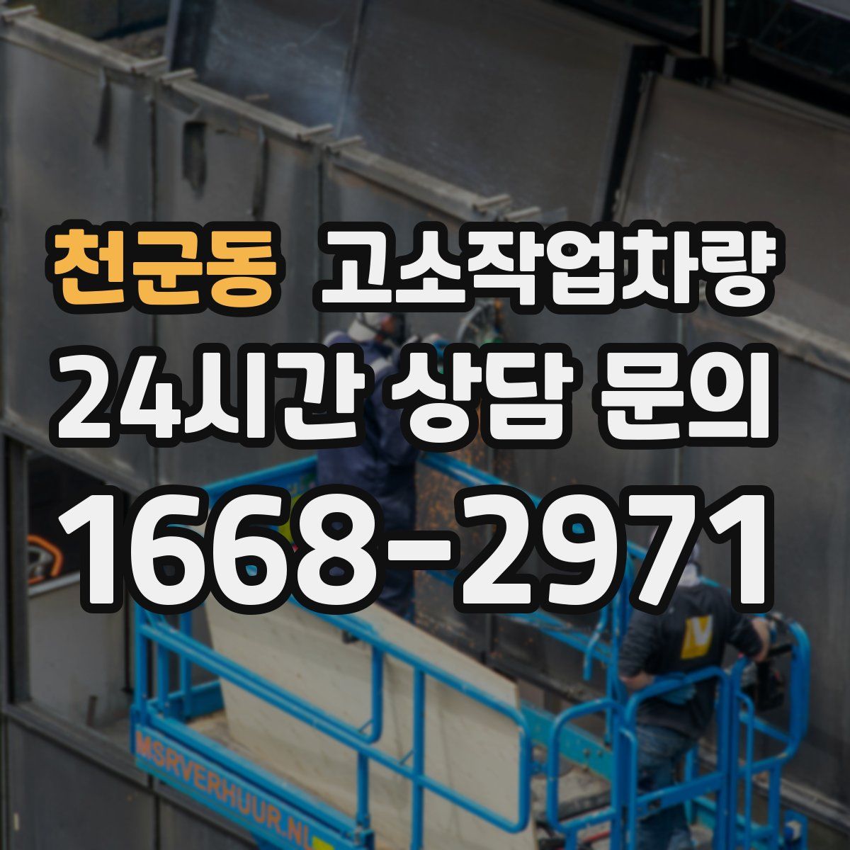천군동 고소작업차량