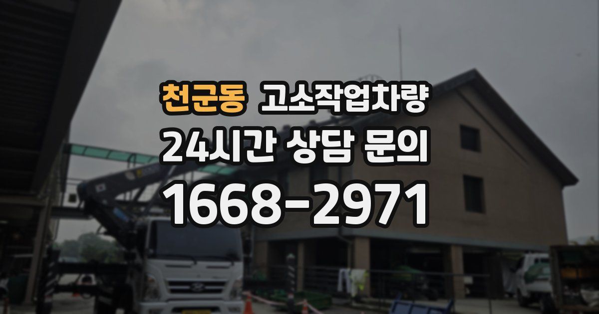 천군동 고소작업차량