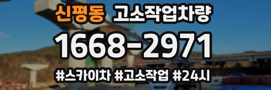 신평동 고소작업차량